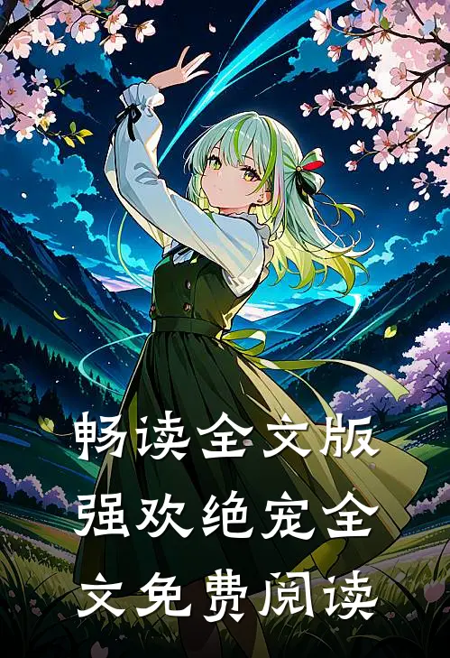 畅读全文版强欢绝宠全文免费阅读