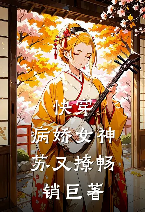 快穿：病娇女神苏又撩畅销巨著