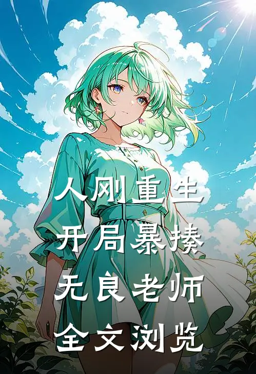 人刚重生，开局暴揍无良老师全文浏览