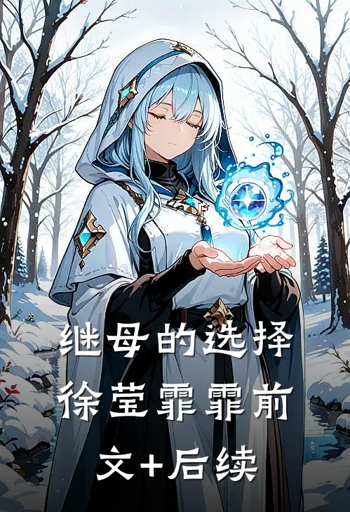 继母的选择徐莹霏霏前文+后续