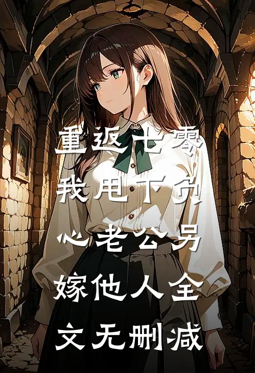 重返七零，我甩下负心老公另嫁他人全文无删减