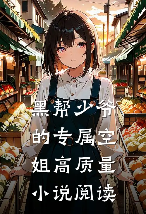 黑帮少爷的专属空姐高质量小说阅读