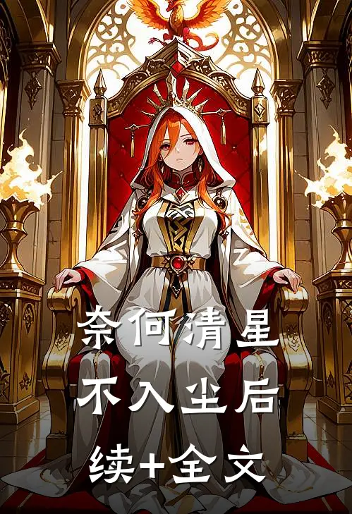 奈何清星不入尘后续+全文