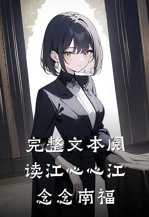 完整文本阅读江心心江念念南福