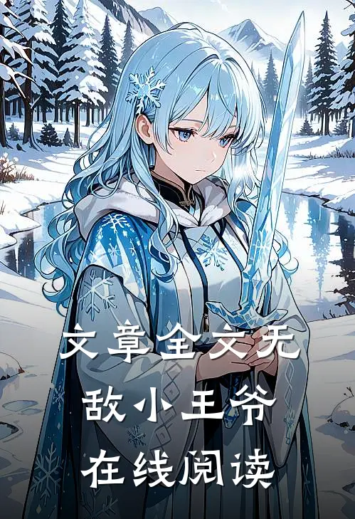 文章全文无敌小王爷在线阅读