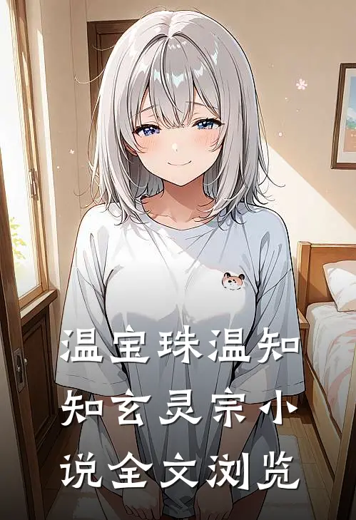 温宝珠温知知玄灵宗小说全文浏览