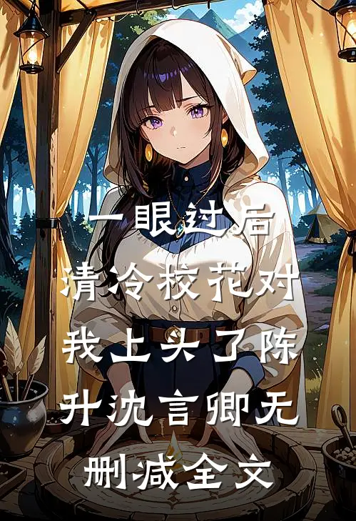 一眼过后，清冷校花对我上头了陈升沈言卿无删减全文