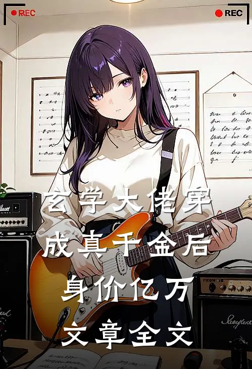 玄学大佬穿成真千金后身价亿万文章全文