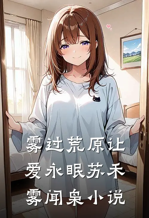 雾过荒原让爱永眠苏禾雾闻枭小说