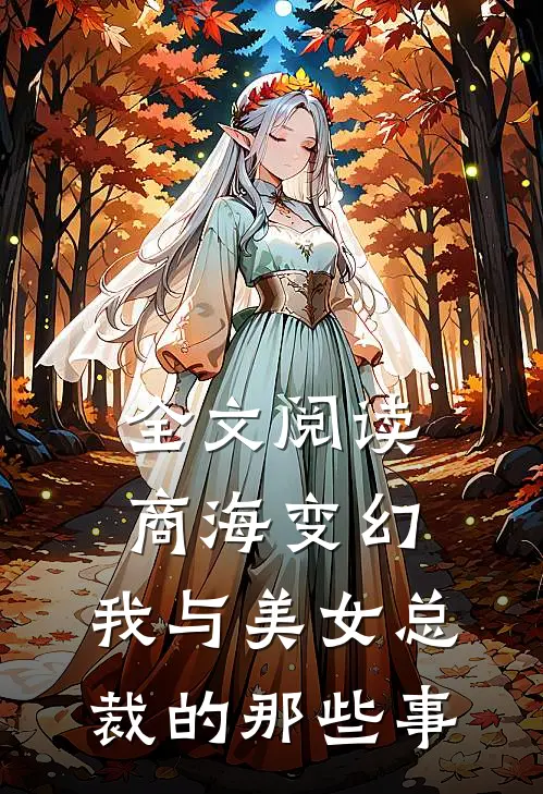 全文阅读商海变幻：我与美女总裁的那些事