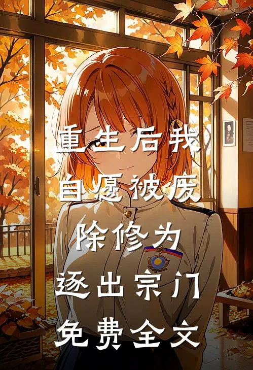 重生后我自愿被废除修为,逐出宗门免费全文
