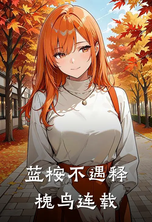 蓝桉不遇释槐鸟连载