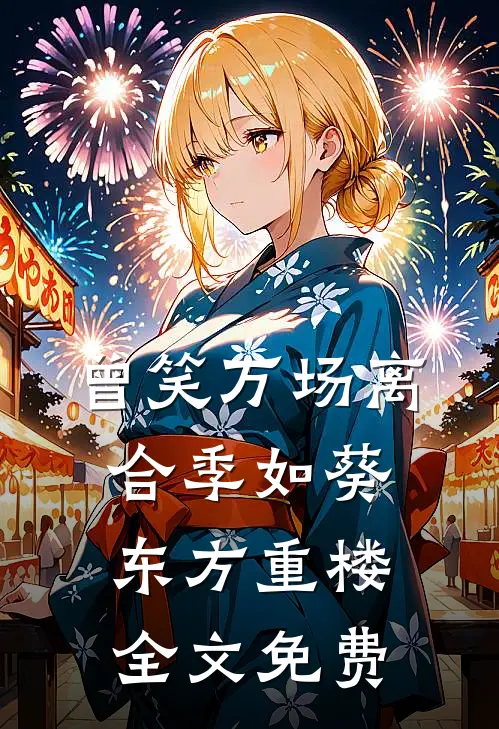 曾笑万场离合季如葵东方重楼全文免费