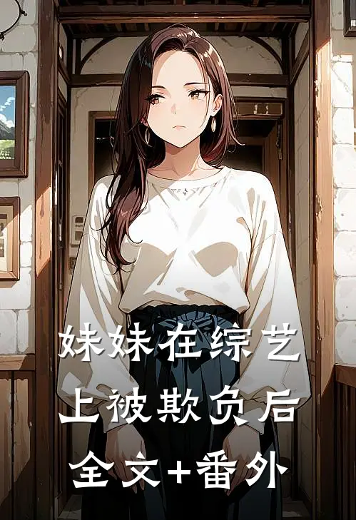 妹妹在综艺上被欺负后全文+番外