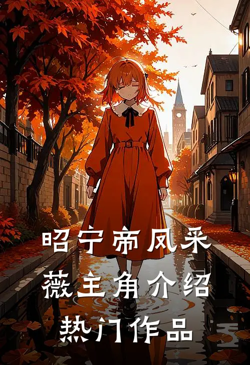 昭宁帝凤采薇主角介绍热门作品