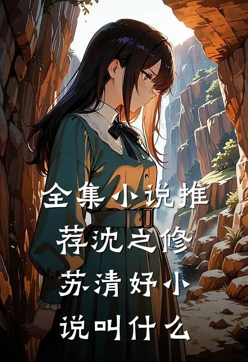 全集小说推荐沈之修苏清妤小说叫什么