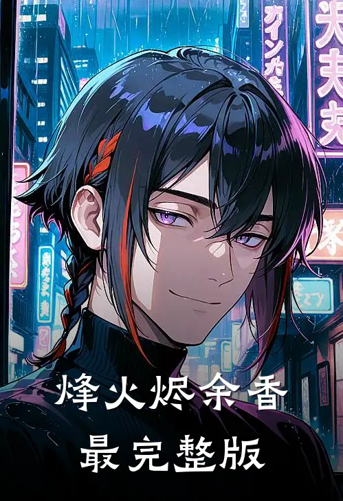 烽火烬余香最完整版