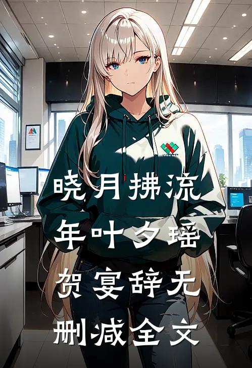 晓月拂流年叶夕瑶贺宴辞无删减全文