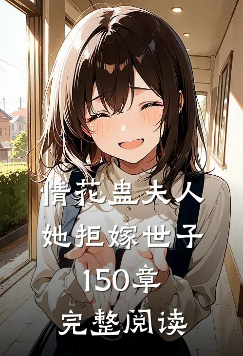 情花蛊夫人她拒嫁世子150章完整阅读