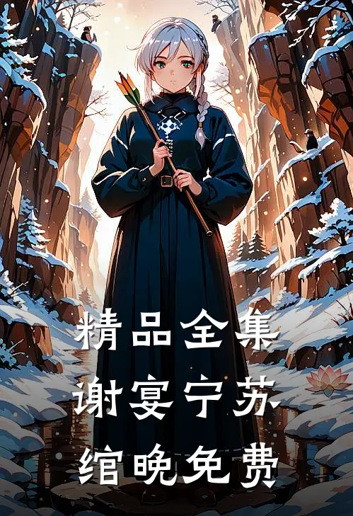精品全集谢宴宁苏绾晚免费