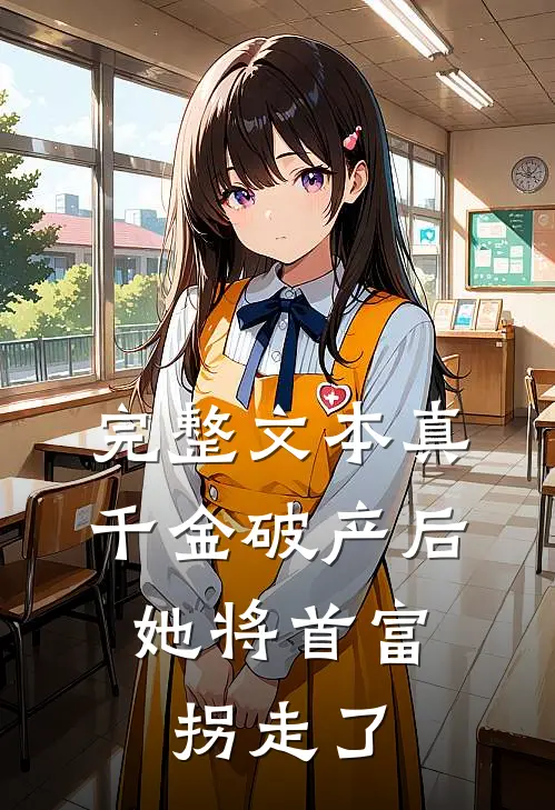 完整文本真千金破产后，她将首富拐走了