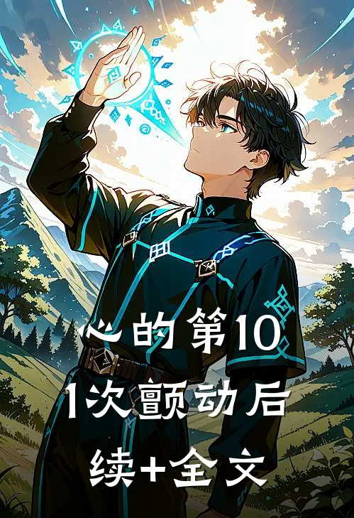 心的第101次颤动后续+全文