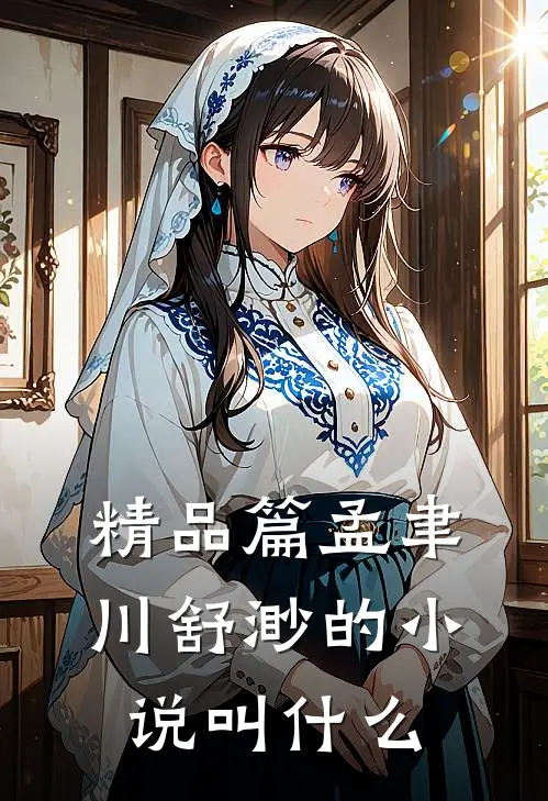 精品篇孟聿川舒渺的小说叫什么