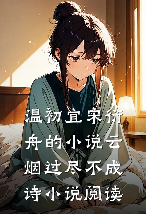 温初宜宋衍舟的小说云烟过尽不成诗小说阅读