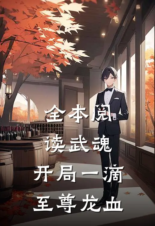 全本阅读武魂：开局一滴至尊龙血