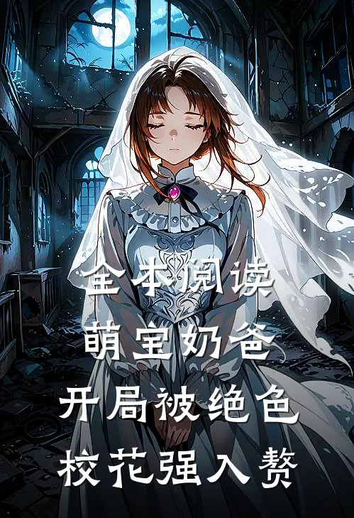 全本阅读萌宝奶爸：开局被绝色校花强入赘