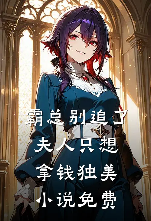 霸总别追了，夫人只想拿钱独美小说免费
