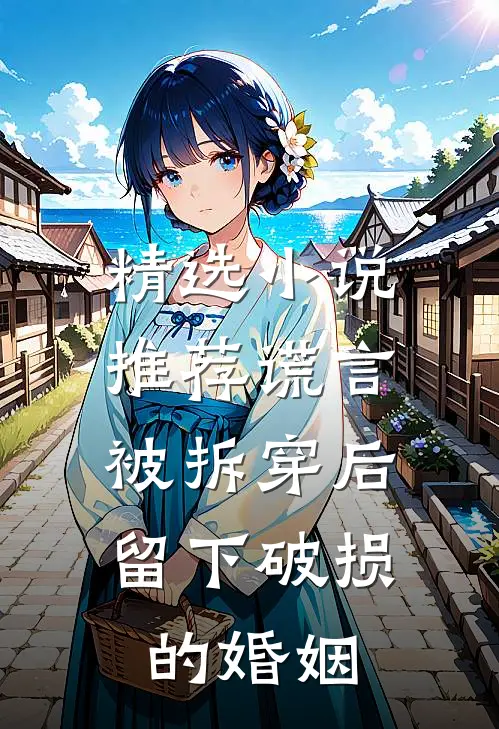 精选小说推荐谎言被拆穿后，留下破损的婚姻