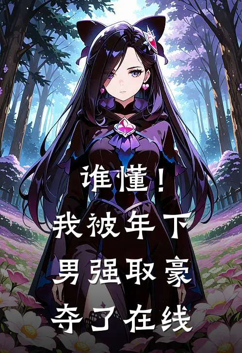 谁懂！我被年下男强取豪夺了在线