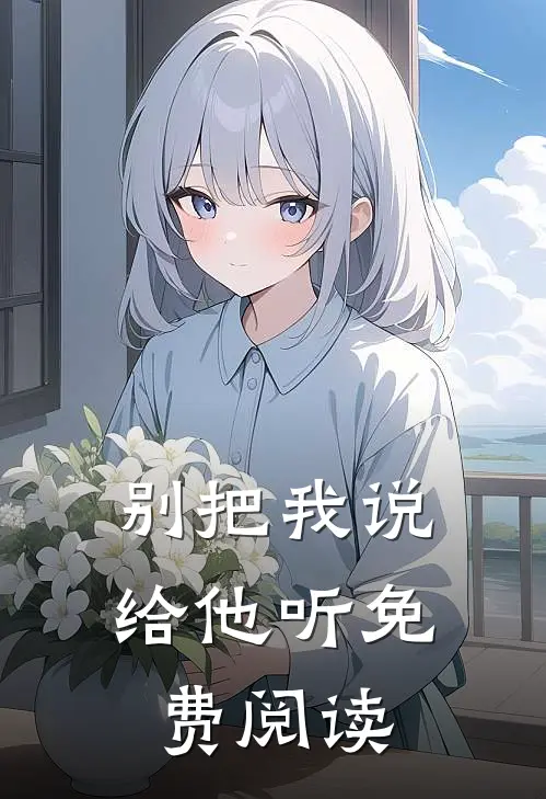 别把我说给他听免费阅读