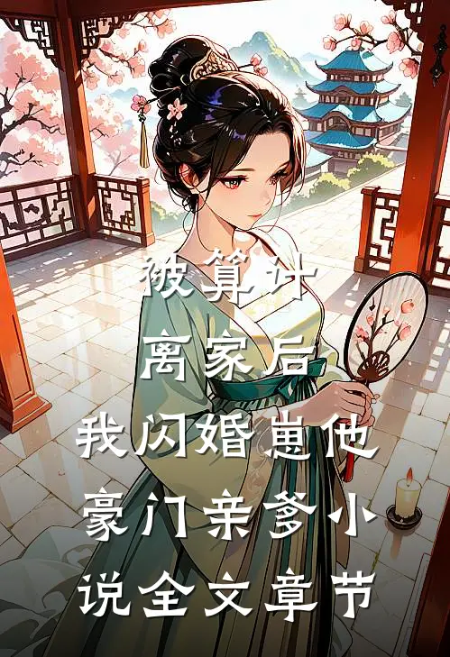 被算计离家后,我闪婚崽他豪门亲爹小说全文章节