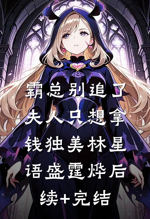 霸总别追了，夫人只想拿钱独美林星语盛霆烨后续+完结