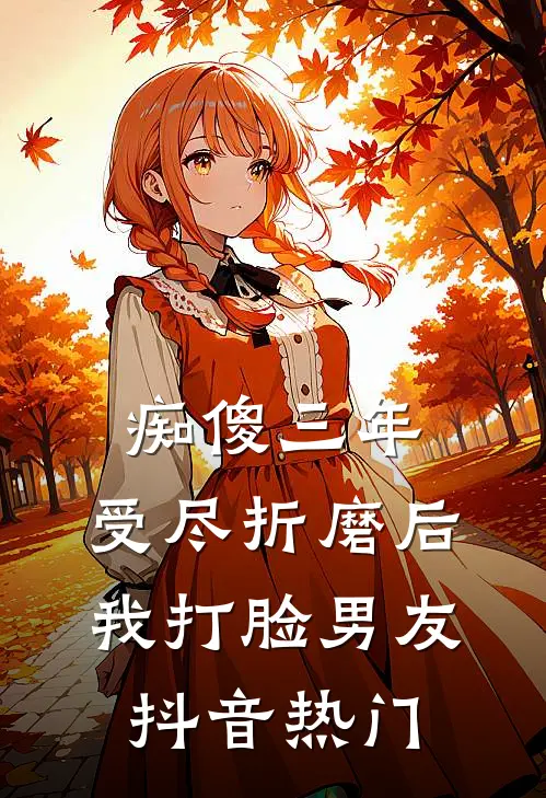 痴傻三年，受尽折磨后我打脸男友抖音热门