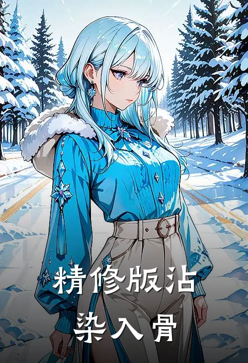 精修版沾染入骨