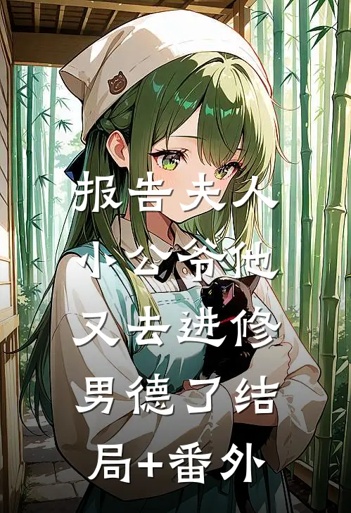 报告夫人，小公爷他又去进修男德了结局+番外