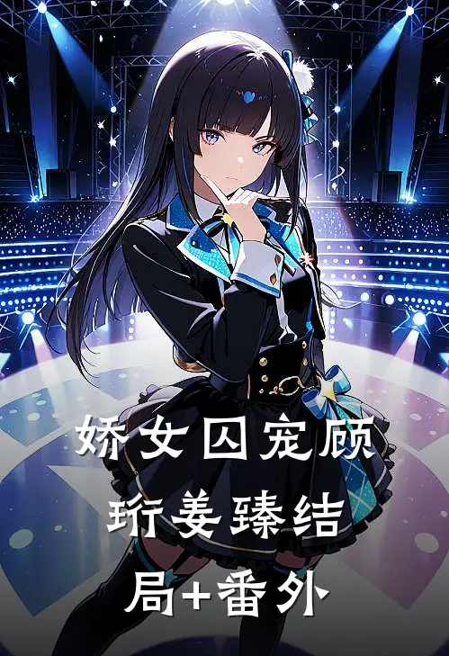 娇女囚宠顾珩姜臻结局+番外
