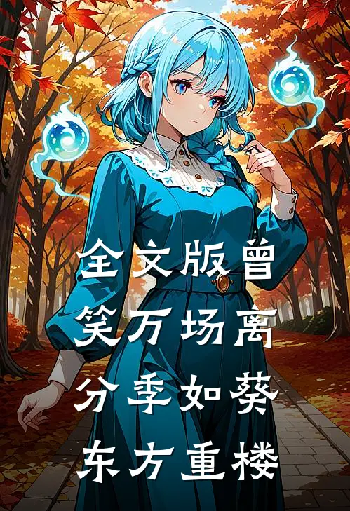 全文版曾笑万场离分季如葵东方重楼