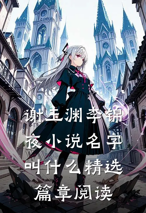 谢玉渊李锦夜小说名字叫什么精选篇章阅读