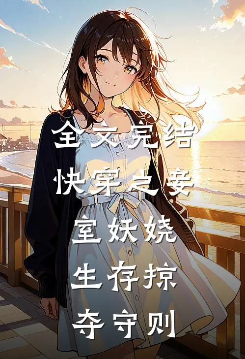 全文完结快穿之妾室妖娆，生存掠夺守则