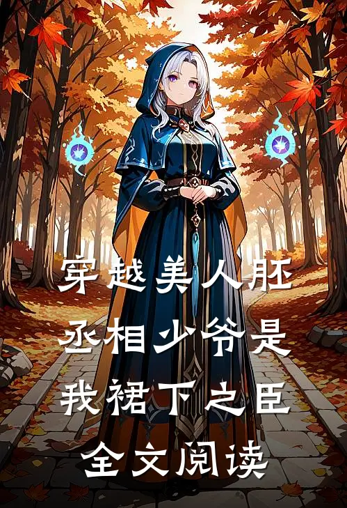 穿越美人胚，丞相少爷是我裙下之臣全文阅读