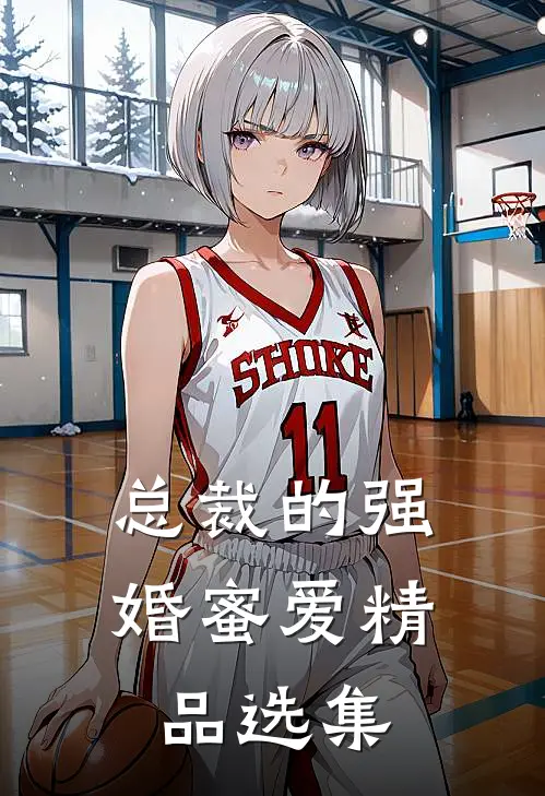 总裁的强婚蜜爱精品选集