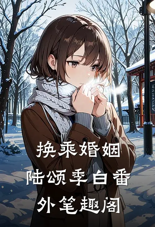 换乘婚姻：陆颂季白番外笔趣阁