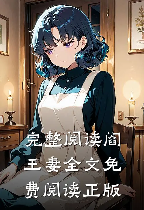 完整阅读阎王妻全文免费阅读正版