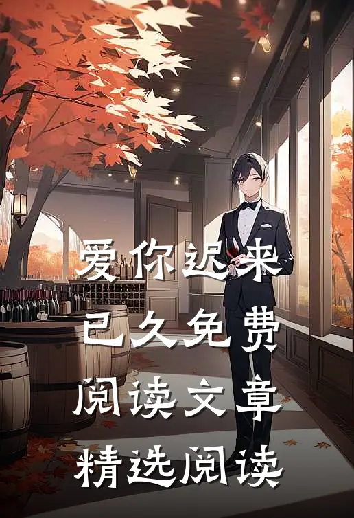 爱你迟来已久免费阅读文章精选阅读