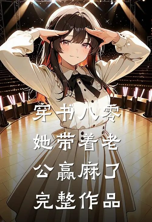 穿书八零：她带着老公赢麻了完整作品
