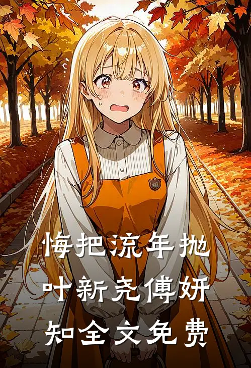 悔把流年抛叶新尧傅妍知全文免费